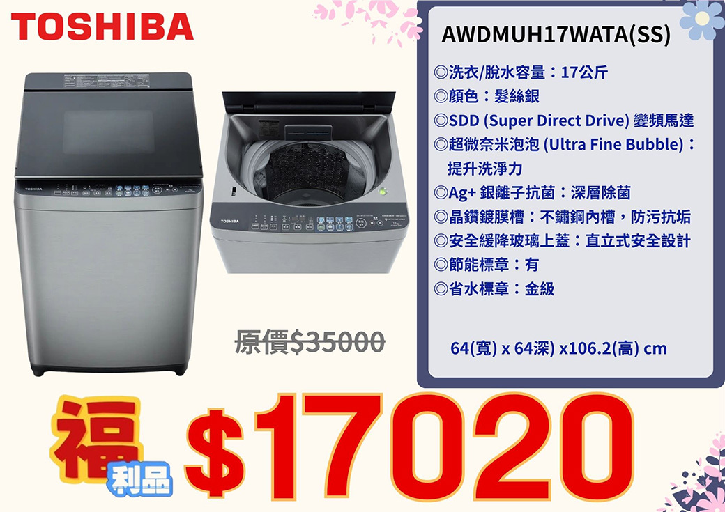 TOSHIBA 17公斤變頻奈米泡泡洗衣機