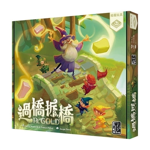 過橋拆橋 pot gold 繁體中文版