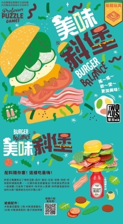 美味斜堡 burger balance 繁體中文版
