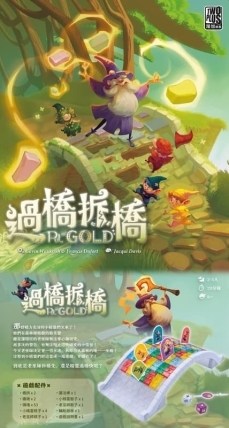 過橋拆橋 pot gold 繁體中文版