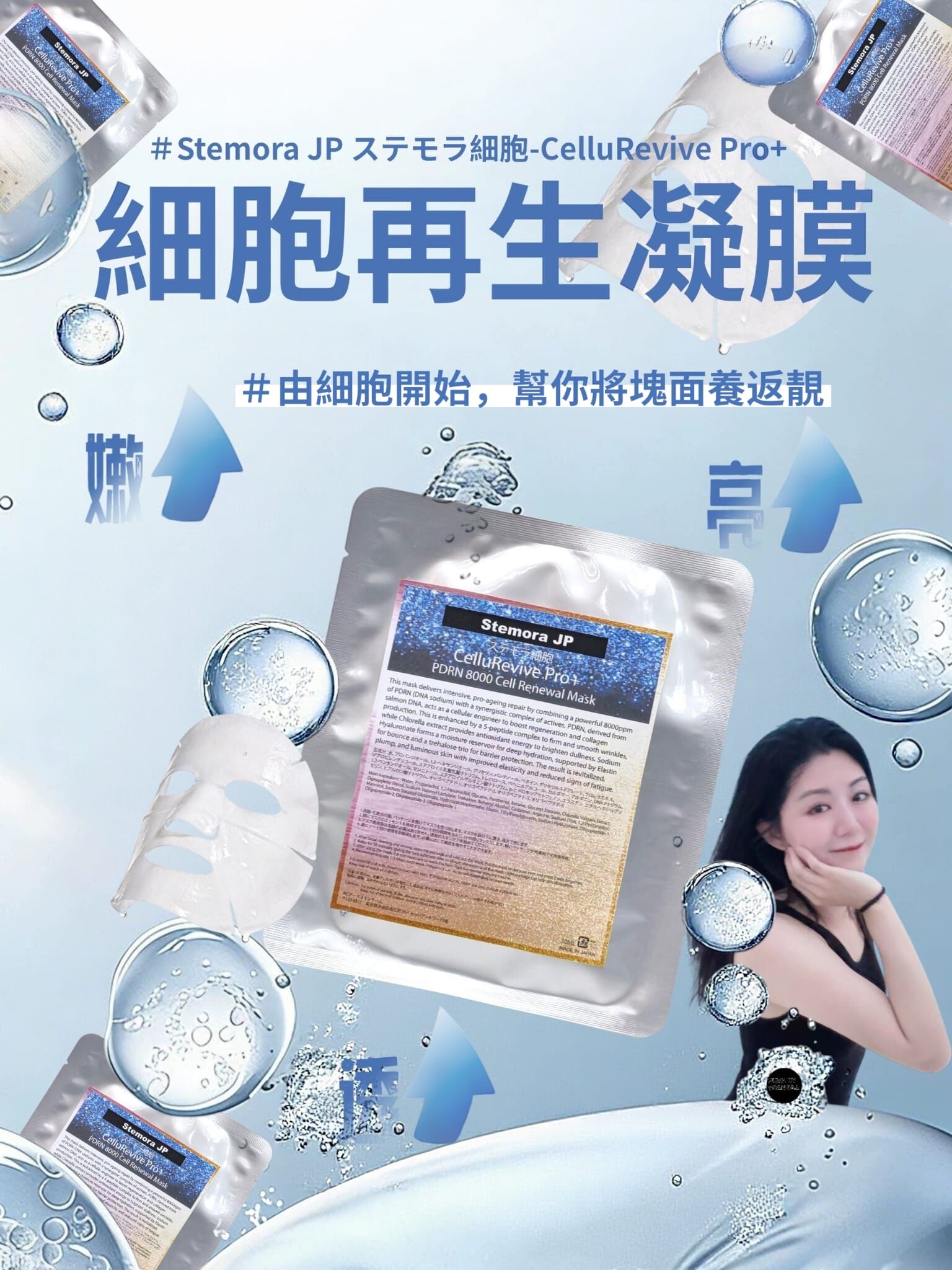 （細胞將塊面養返靚）Stemora JP ステモラ細胞-CelluRevive Pro+💧 PDRN 8000 細胞再生凝膜 T92 PDRN 8000 Cell Renewal Mask💫Stemora JP ステモラ細胞系列買滿$1000 減$150/$2500 減$499 /$3500減 $799💫