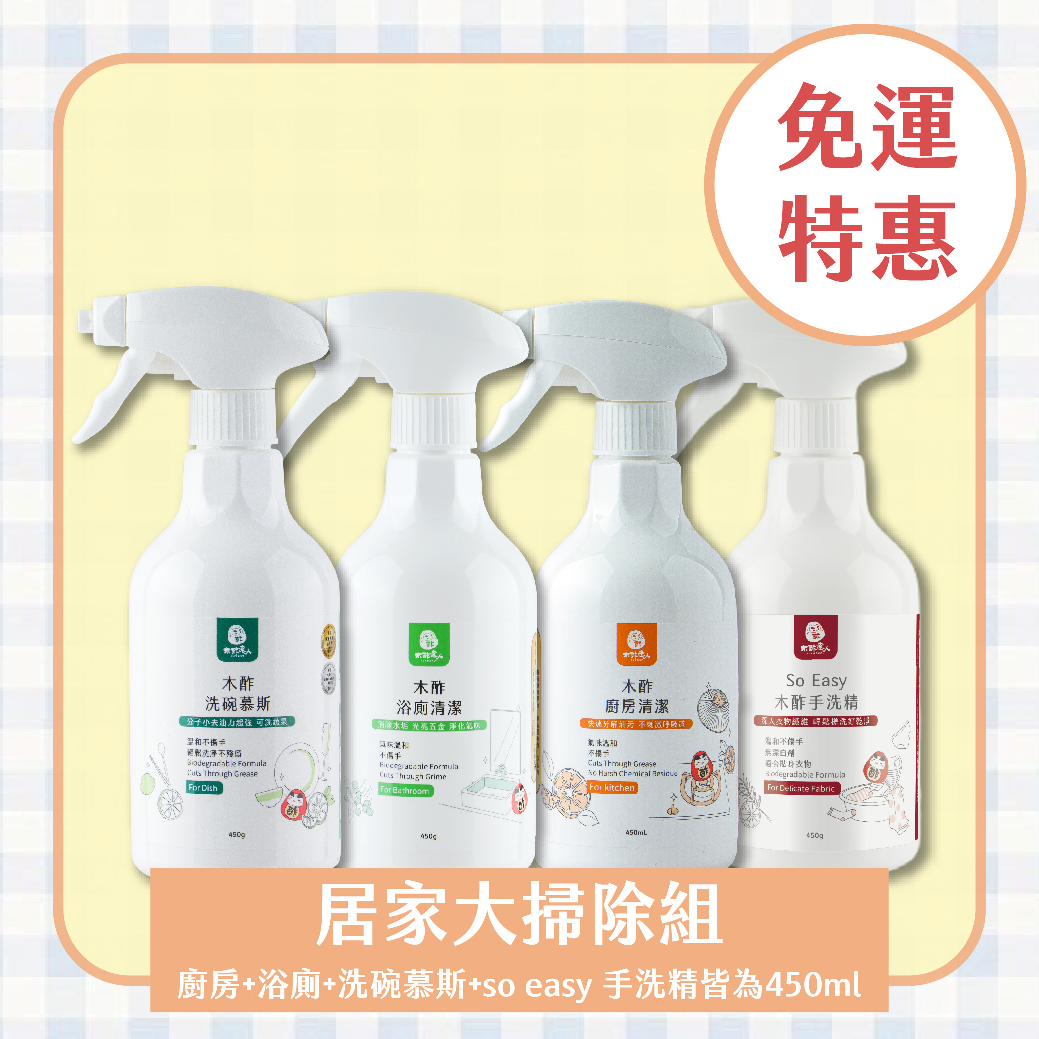 【免運｜居家清潔四寶組】廚房450ml+浴廁450ml+洗碗慕斯450ml+so easy 手洗精450ml