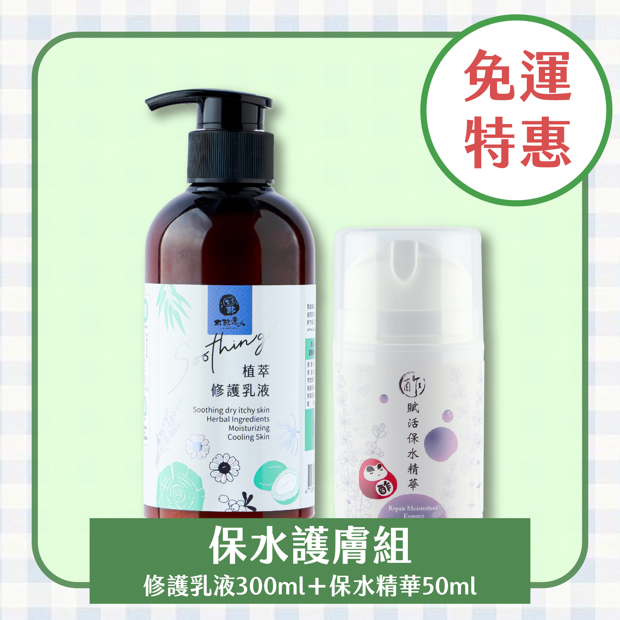 【免運｜敏肌保養組】保水精華50g+木酢植萃修護乳液 300 mL