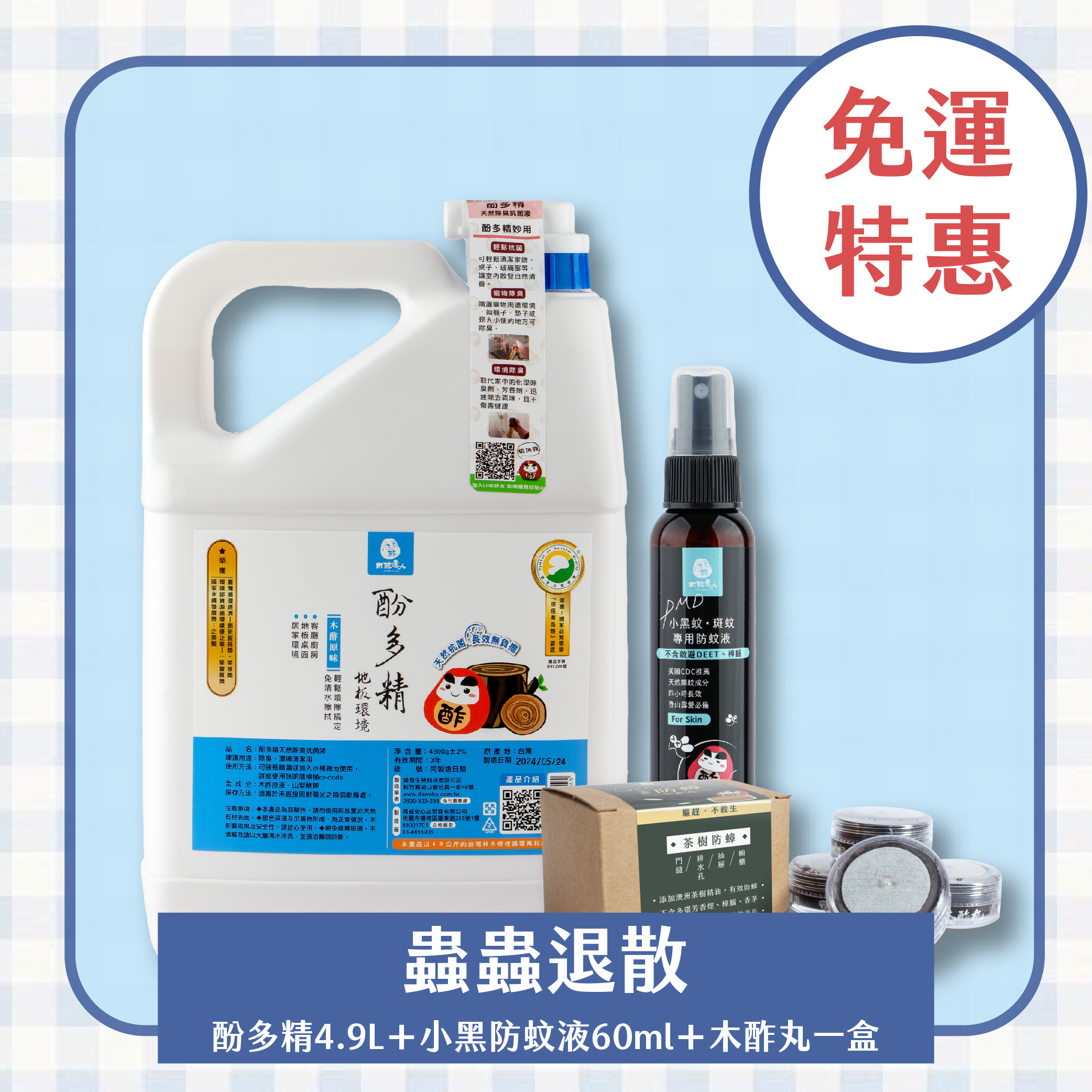 【免運｜居家除臭驅蟲組】酚多精除臭抗菌液4900mL＋茶樹木酢丸1盒＋小黑蚊防蚊液60mL