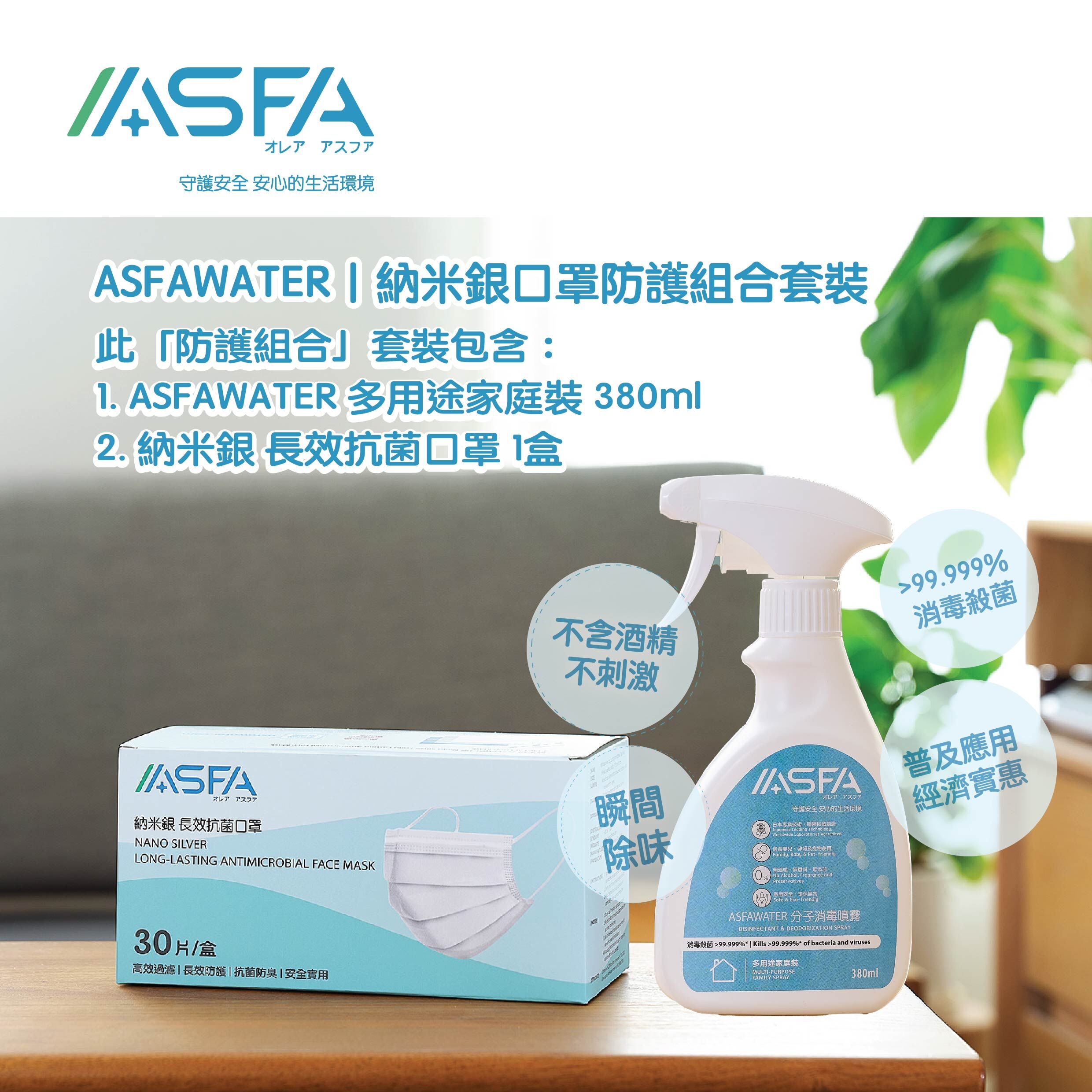 ASFAWATER｜納米銀口罩防護組合套裝