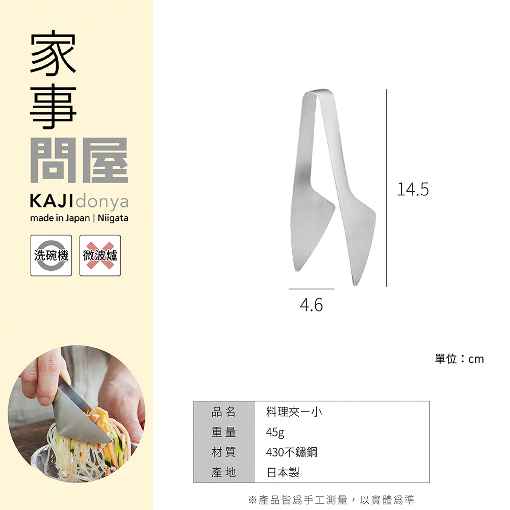 《家事問屋》日本製304不鏽鋼料理夾 小 (手指夾)