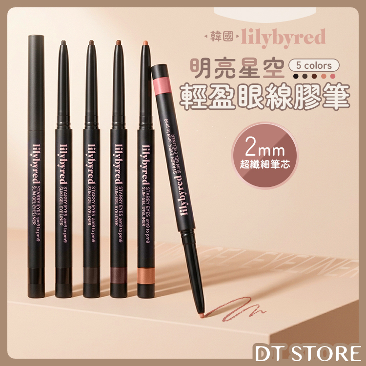 韓國 Lilybyred 明亮星空輕盈眼線膠筆 0.14g【AP098】