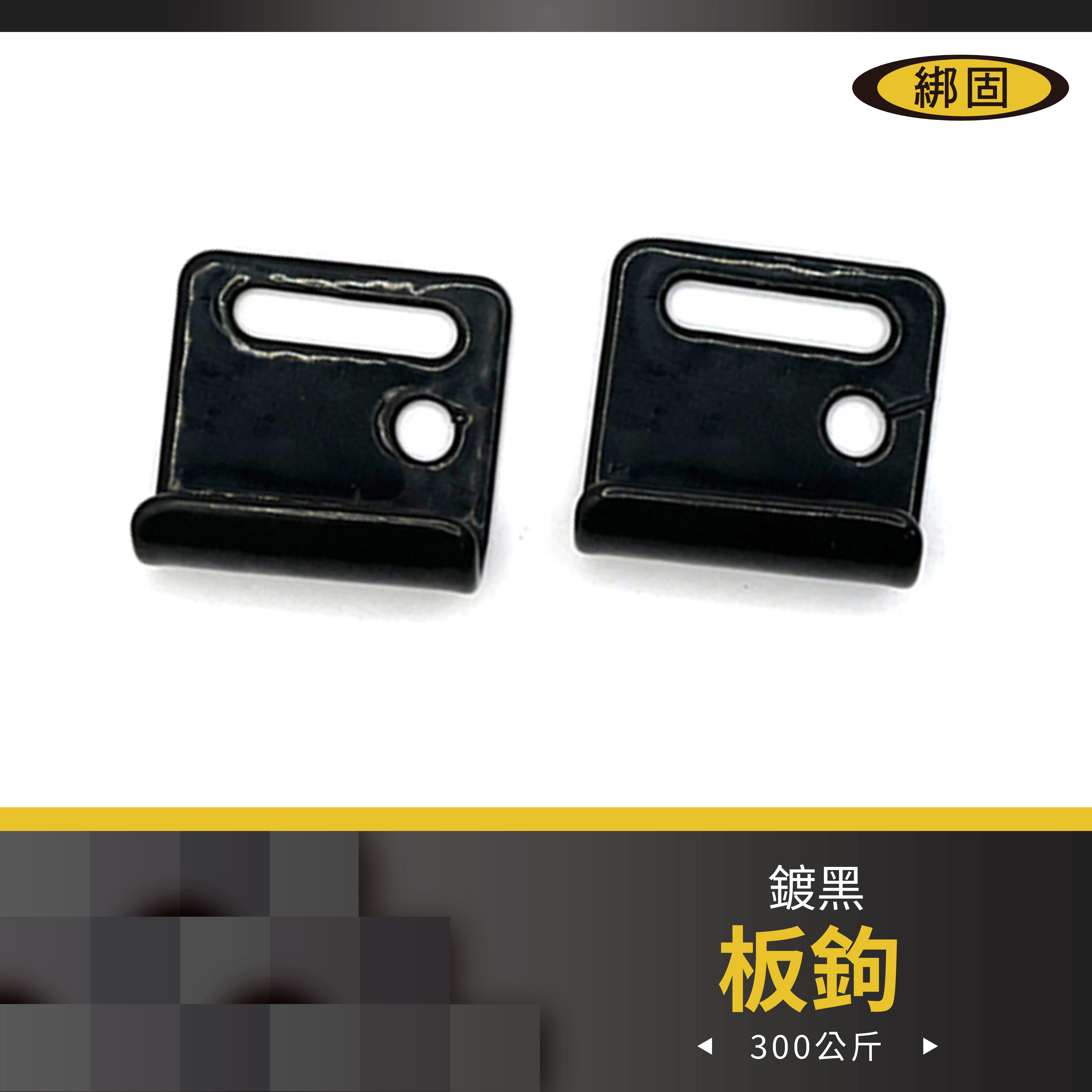 1'' 拉力300公斤 板鉤