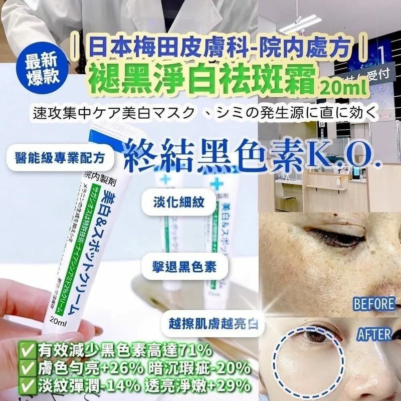 WSBB6145  日本梅田皮膚科-院内處方｜褪黑淨白祛斑霜20ml（5月底）