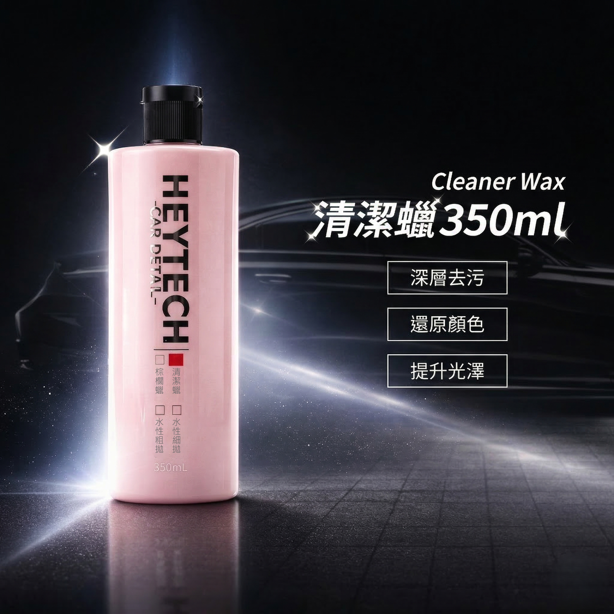 HEYTECH 清潔蠟 350ml 車漆去污產品圖