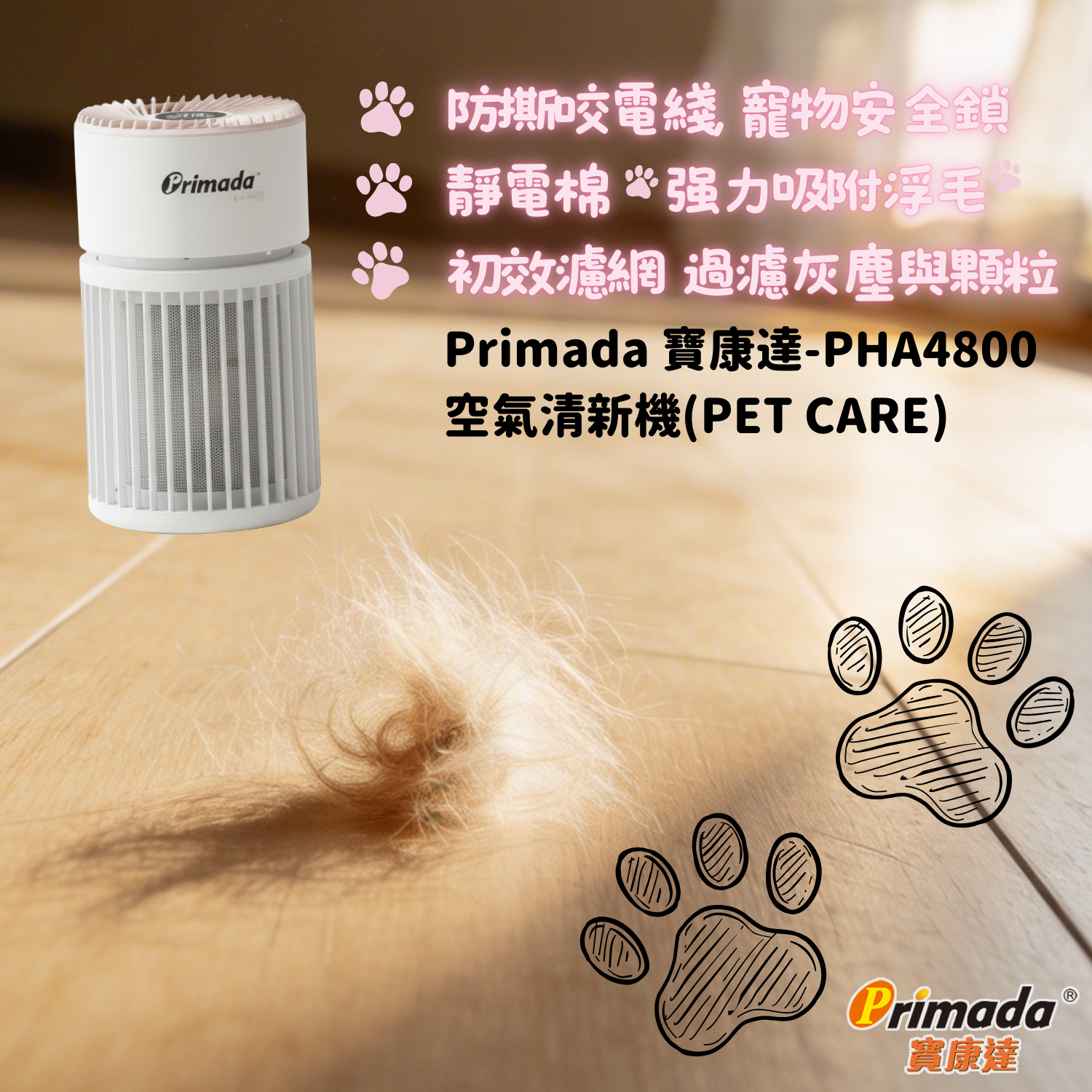 Primada 寶康達-PHA4800-寵物空氣清新機