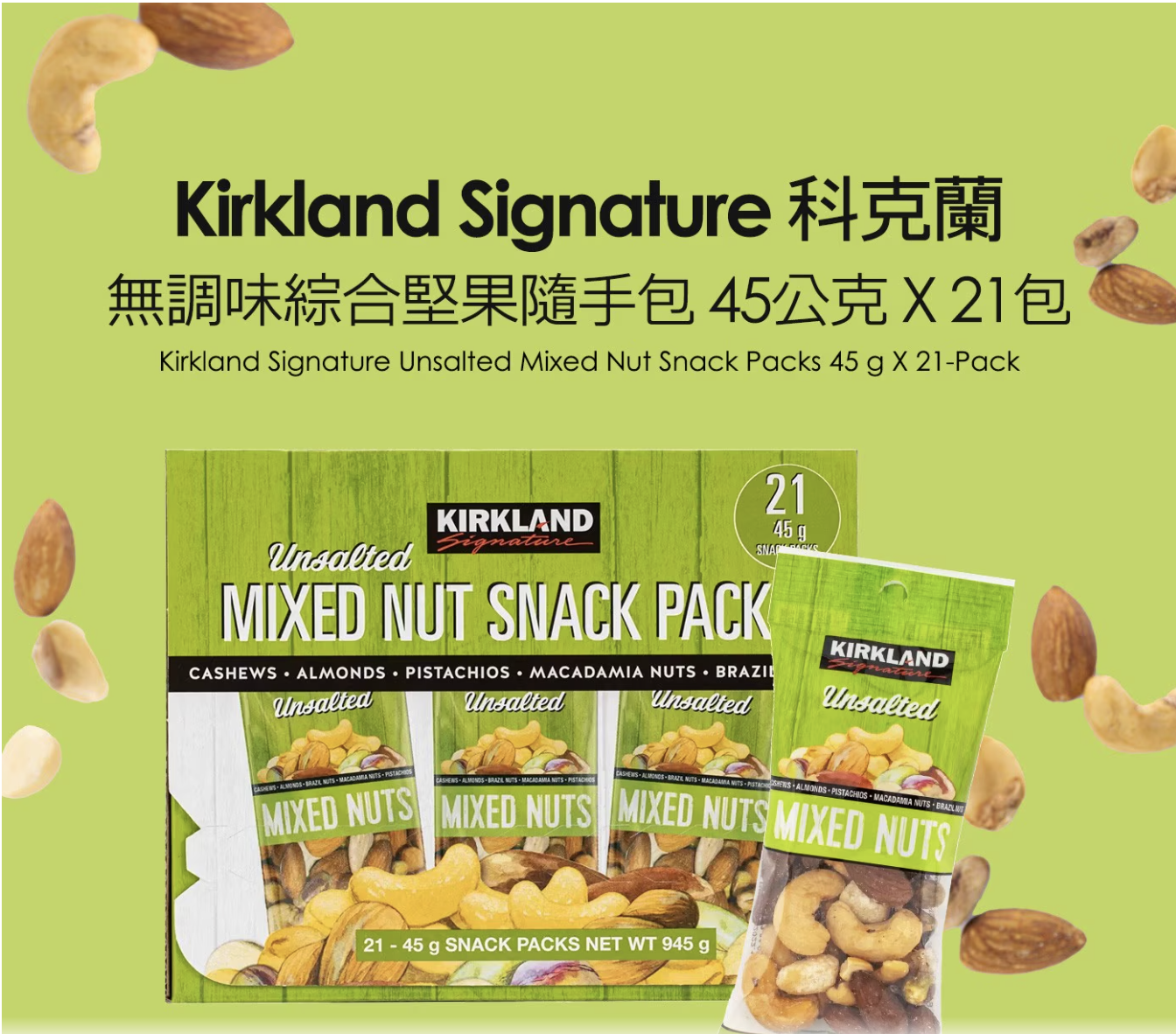 台灣COSTCO 無調味綜合堅果隨手包 45公克 X 21包 (T3 CO882)