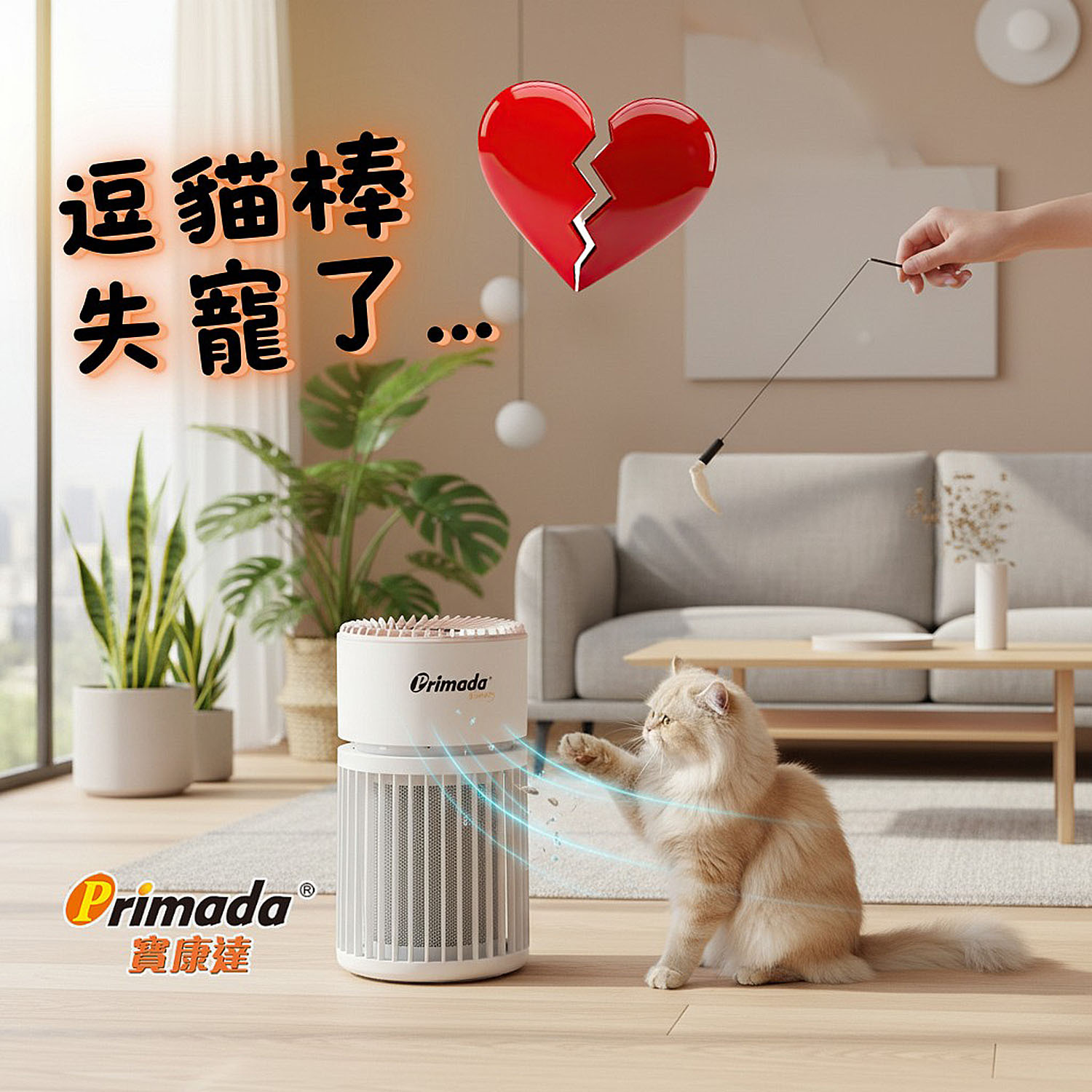 Primada 寶康達-PHA4800-寵物空氣清新機