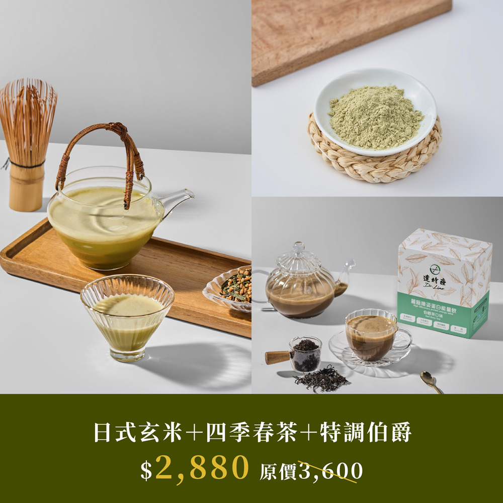 熱銷盒裝組合｜日式玄米+四季春茶+特調伯爵｜30入｜1050g
