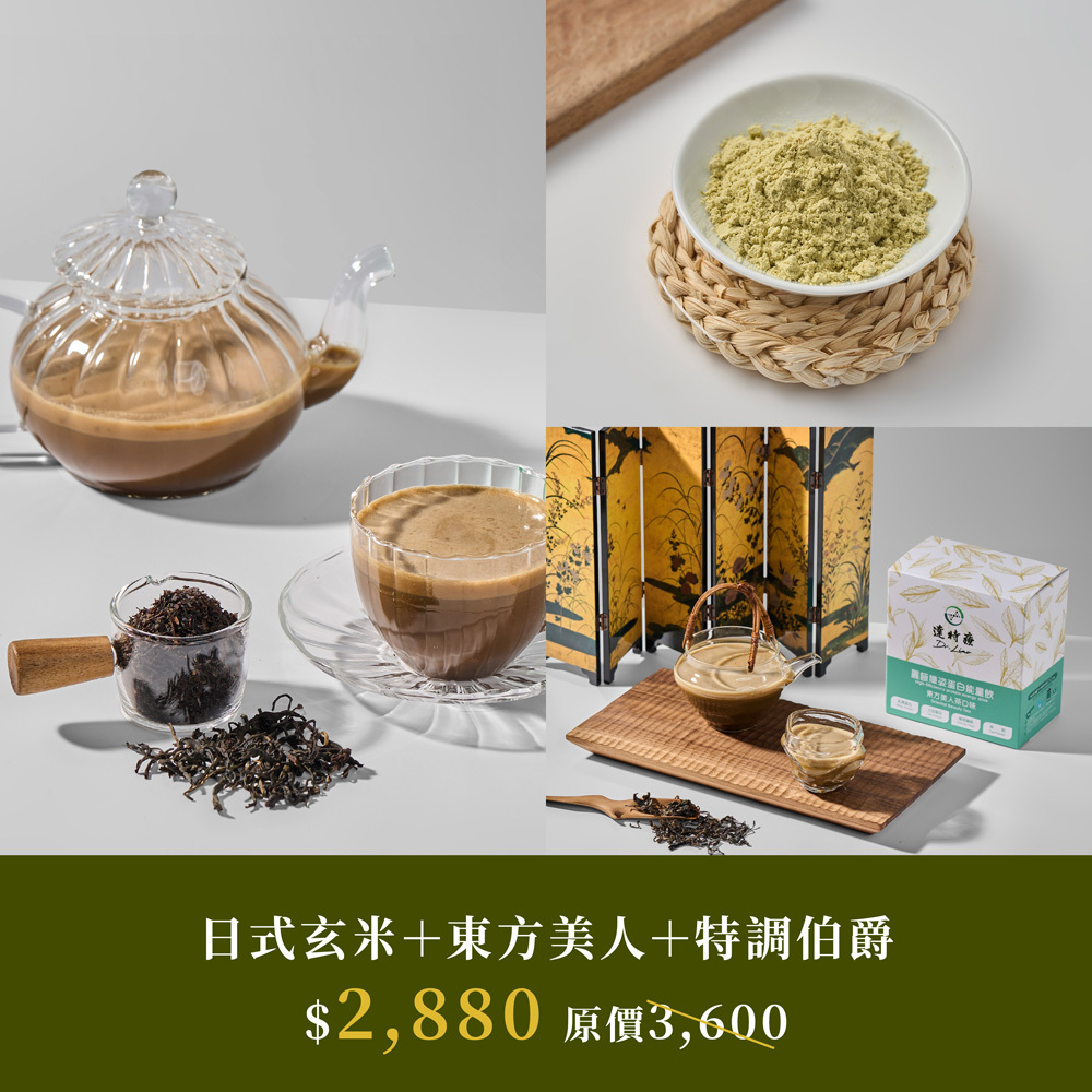 熱銷盒裝組合｜日式玄米+東方美人+特調伯爵｜30入｜1050g