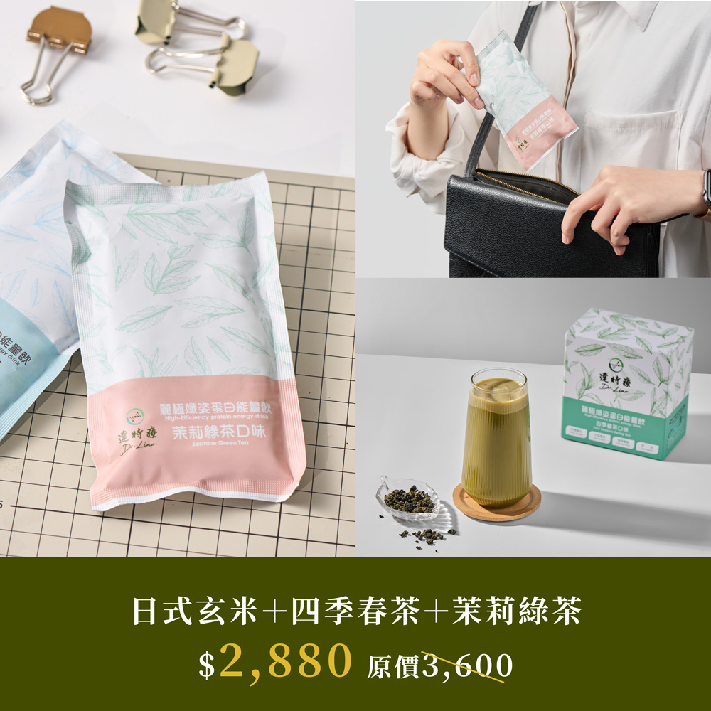 熱銷盒裝組合｜日式玄米+四季春茶+茉莉綠茶｜30入｜1050g