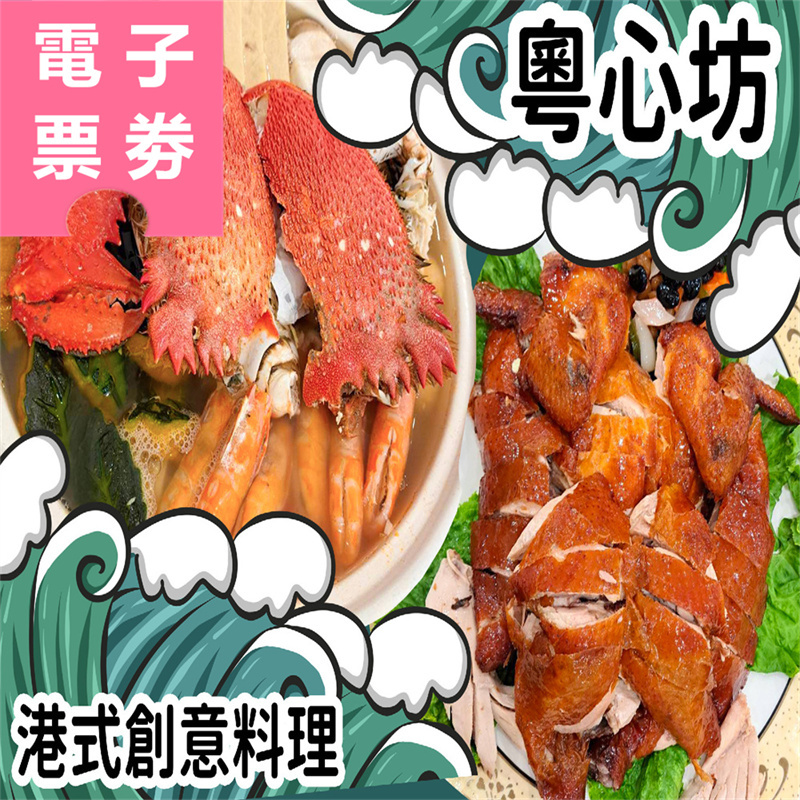 【電子票劵】高雄｜粵心坊港式創意料理 抵用券 Ⓣ