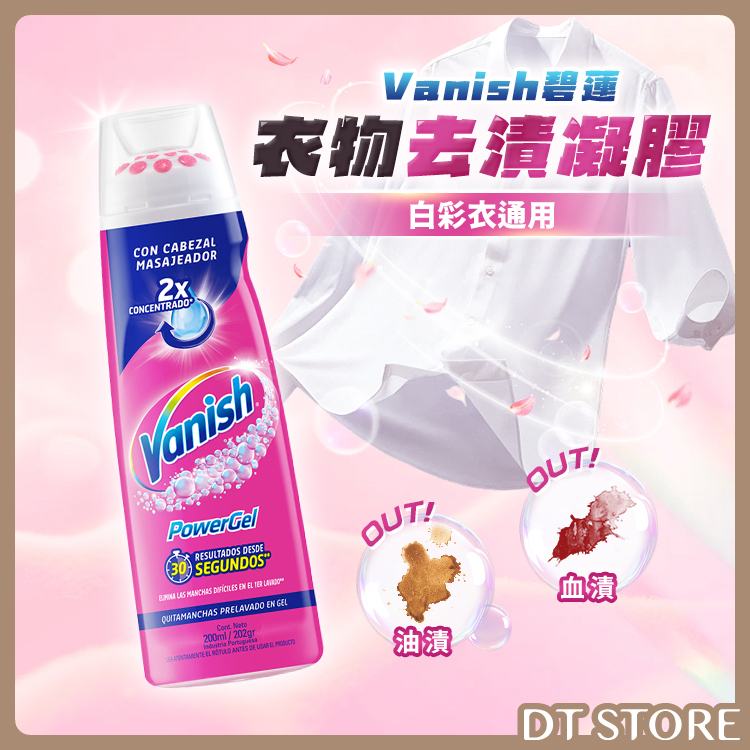 英國 Vanish漬無蹤 衣物去漬凝膠200ml 第二代【AZ124】