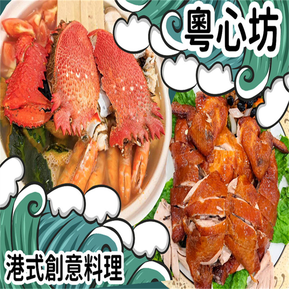 【高雄】粵心坊港式創意料理 抵用券 Ⓣ