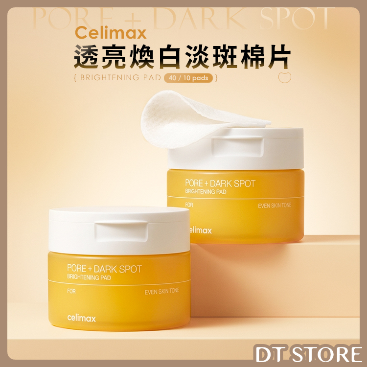 韓國 Celimax 透亮煥白淡斑棉片 10入/40入【AS054】