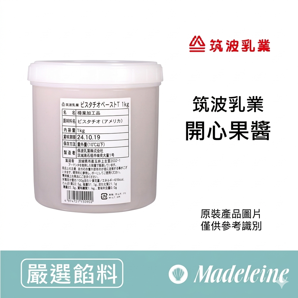 [ 嚴選餡料 ]日本筑波乳業 開心果醬
