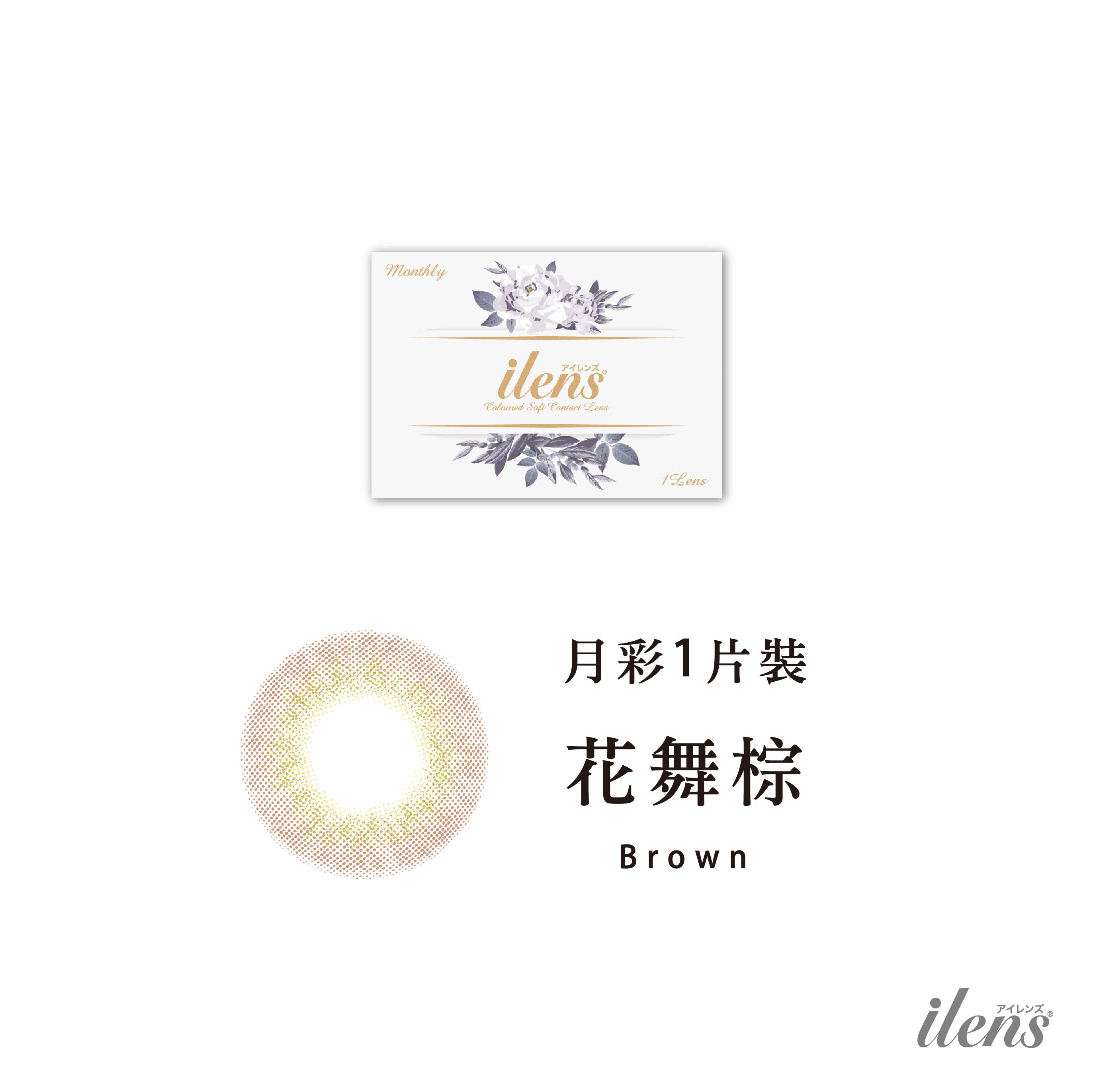 愛能視 ilens彩色月拋 蝶衣系列 -花舞棕 1片裝/盒