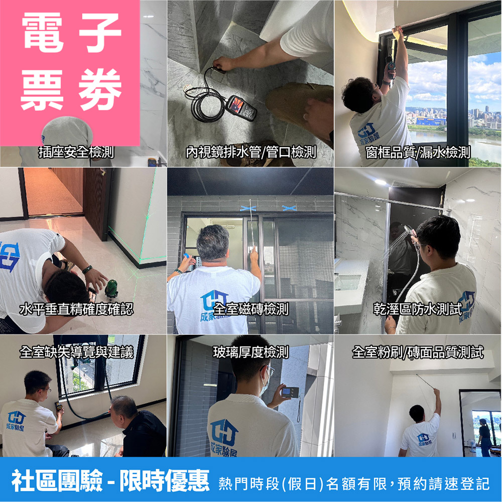 【電子票劵】新竹以北｜成家驗屋 超值驗屋券 Ⓜ
