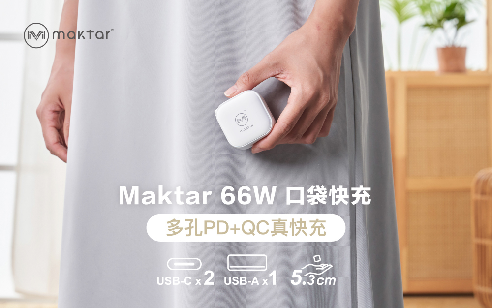 Maktar 66W GaN 氮化鎵【 時尚白 】充電器 口袋快充 3孔快充