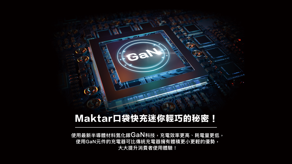 Maktar 66W GaN 氮化鎵【 時尚白 】充電器 口袋快充 3孔快充