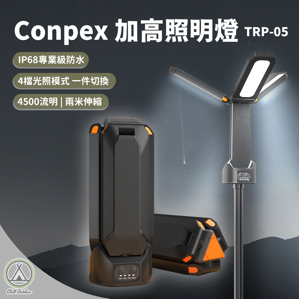 Conpex 加高照明燈 TRP-05