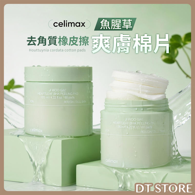 韓國 Celimax 魚腥草去角質橡皮擦爽膚棉片 60入【AS052】
