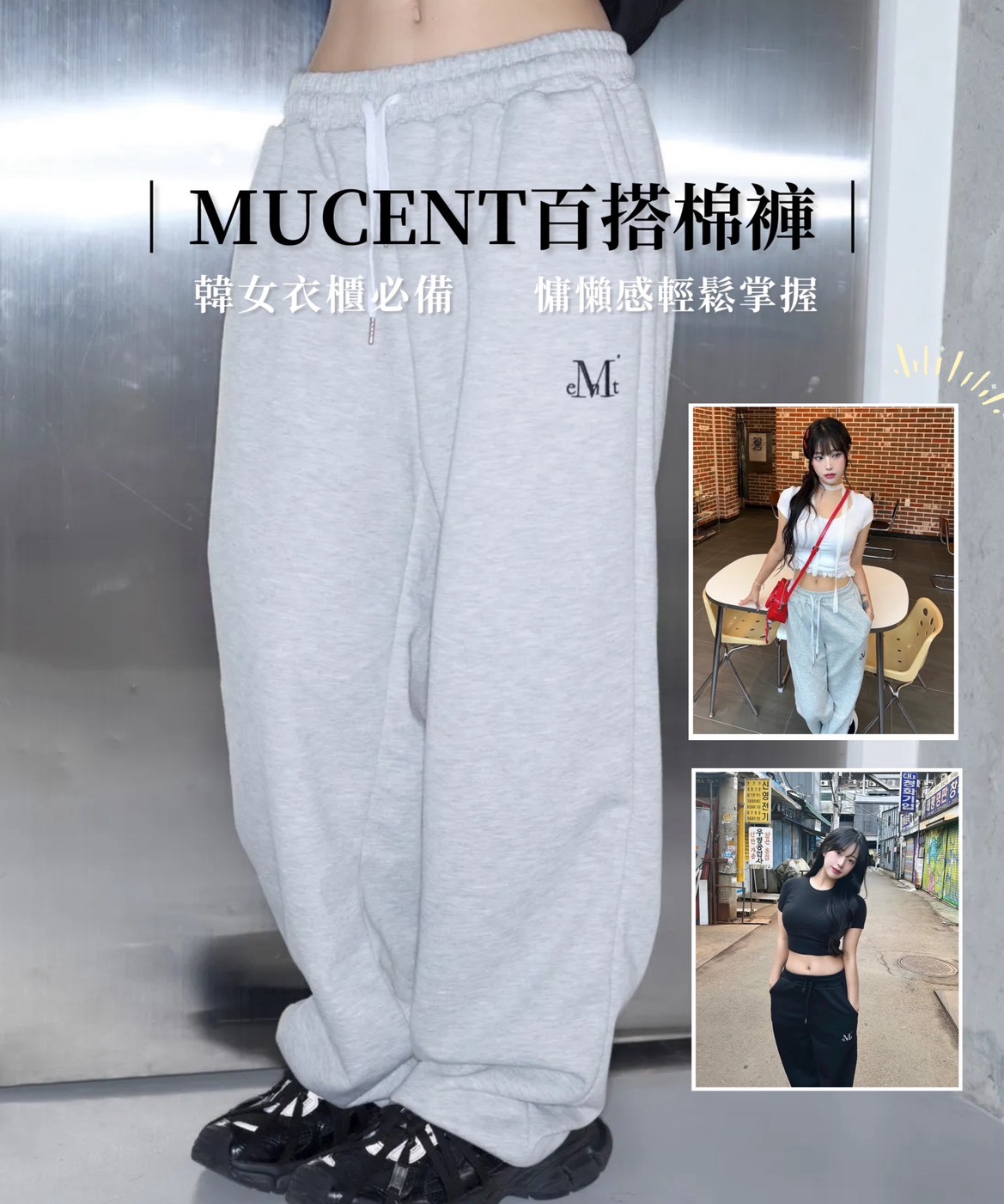 < 一套配好 > MUCENT 慵懶小辣風 蕾絲上衣 百搭棉褲