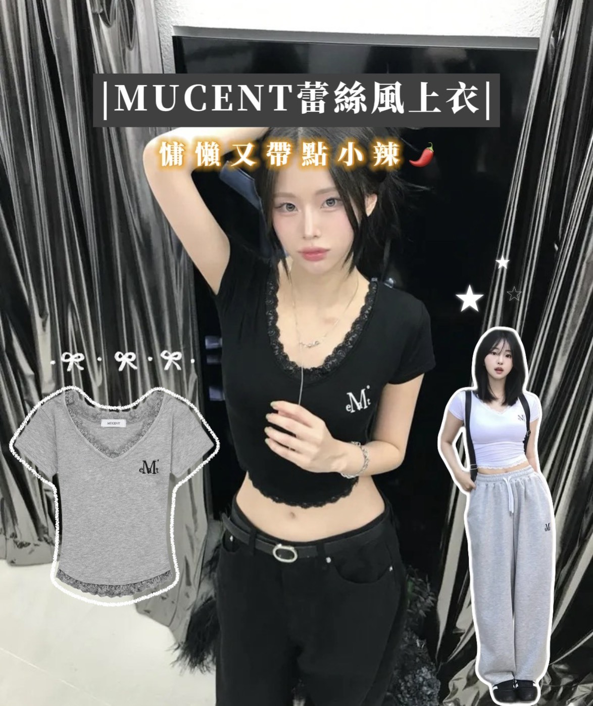 < 一套配好 > MUCENT 慵懶小辣風 蕾絲上衣 百搭棉褲