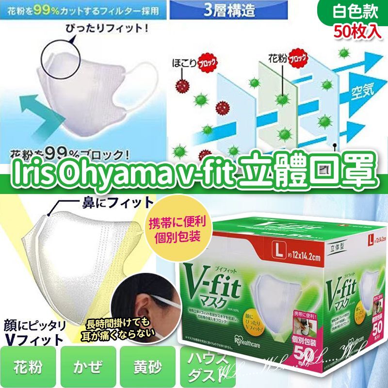 (現貨) Iris Ohyama v-fit立體口罩白色款(一盒50入)