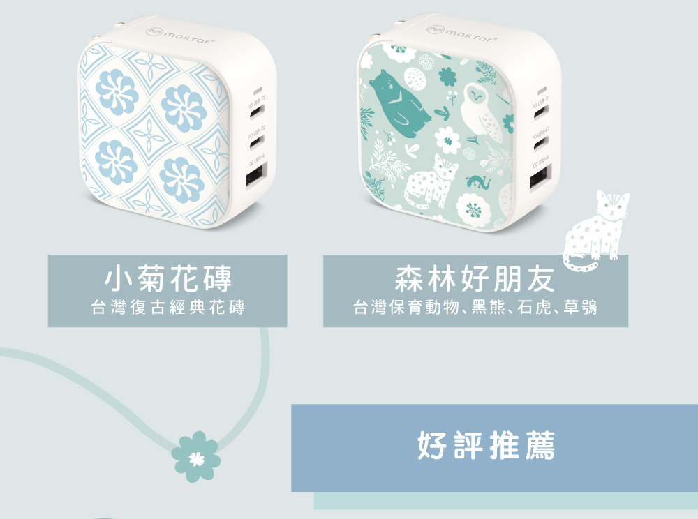 Maktar 66W GaN 印花樂聯名【 小菊花磚 】充電器 口袋快充 3孔快充