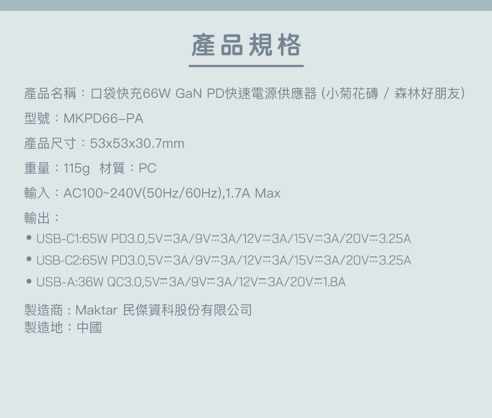 Maktar 66W GaN 印花樂聯名【 小菊花磚 】充電器 口袋快充 3孔快充