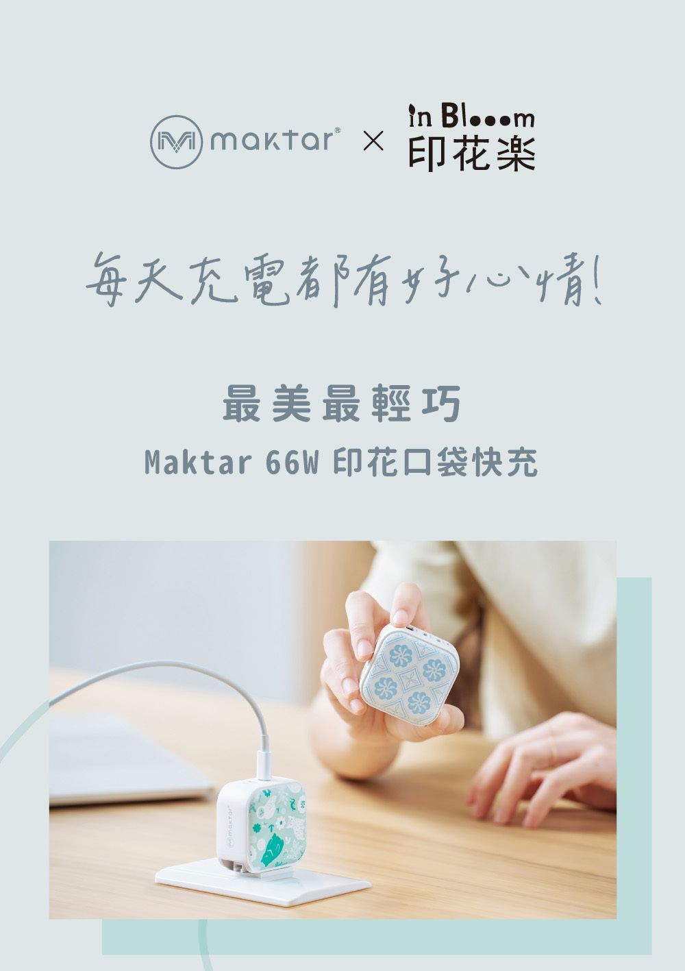 Maktar 66W GaN 印花樂聯名【 小菊花磚 】充電器 口袋快充 3孔快充