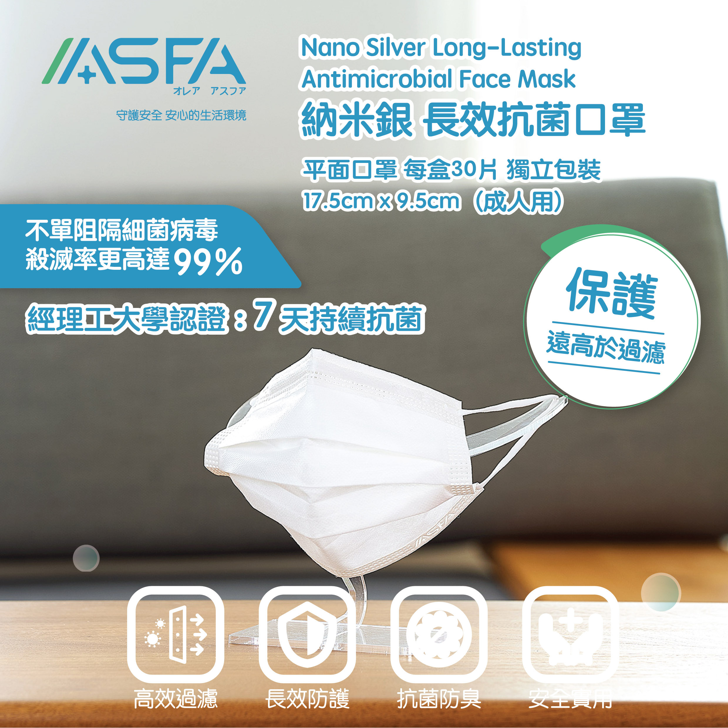 ASFA 納米銀長效抗菌口罩