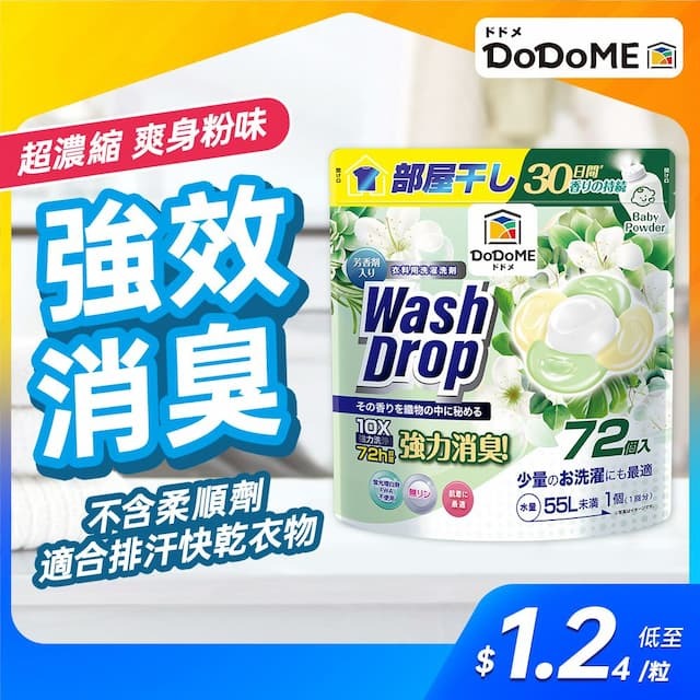 DoDoME 超強極淨5D洗衣珠(72個入)-爽身粉味