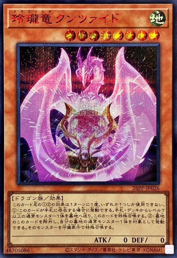 26PP-JP026 玲瓏竜クンツァイド 【シークレットSPECIALREDVer.】