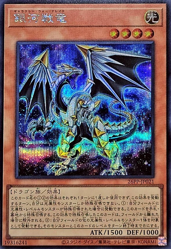 26PP-JP021 銀河戦竜