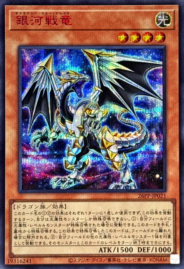 26PP-JP021 銀河戦竜 【シークレットSPECIALREDVer.】