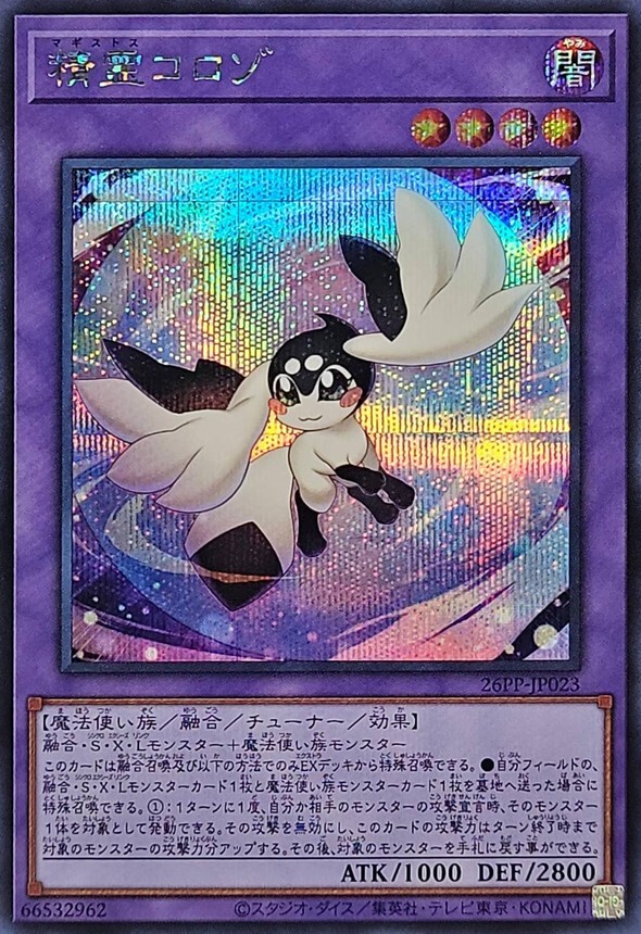 26PP-JP023 精霊コロゾ