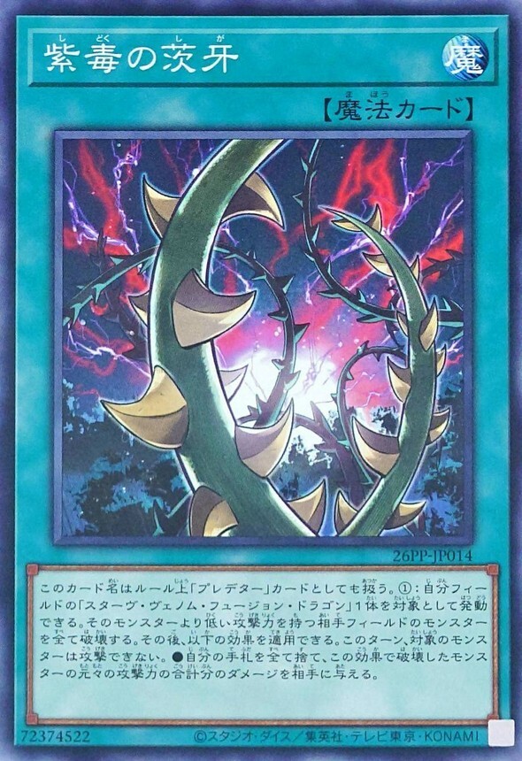 26PP-JP014 紫毒の茨牙