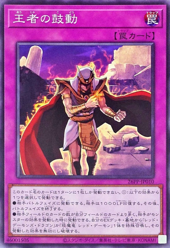 26PP-JP010 王者の鼓動