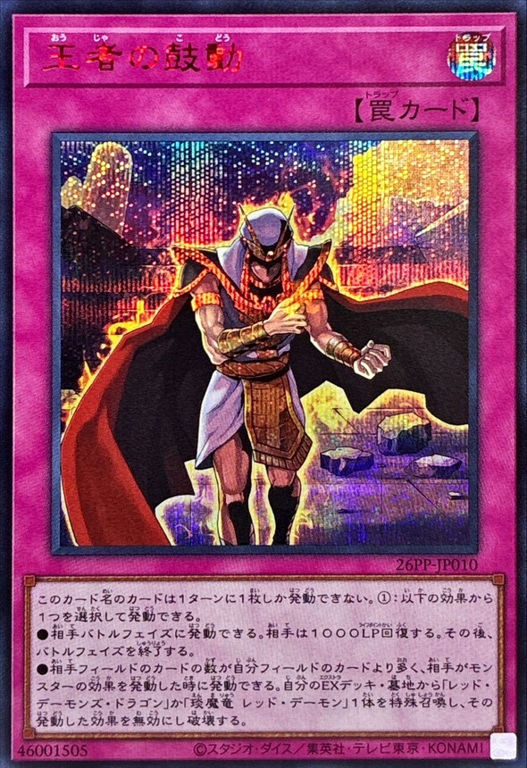 26PP-JP010 王者の鼓動 【シークレットSPECIALREDVer.】
