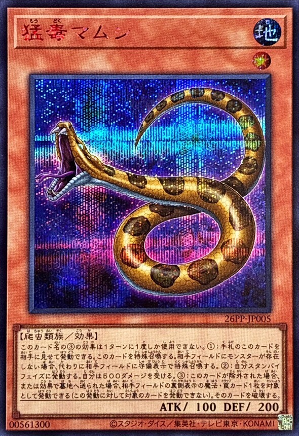 26PP-JP005 猛毒マムシ 【シークレットSPECIALREDVer.】