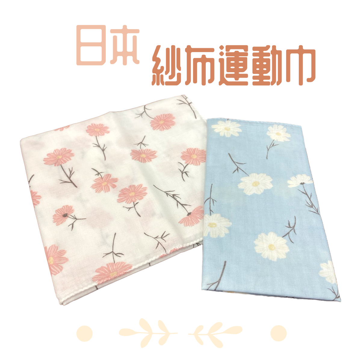 日本紗布運動巾 紗布巾 花朵款