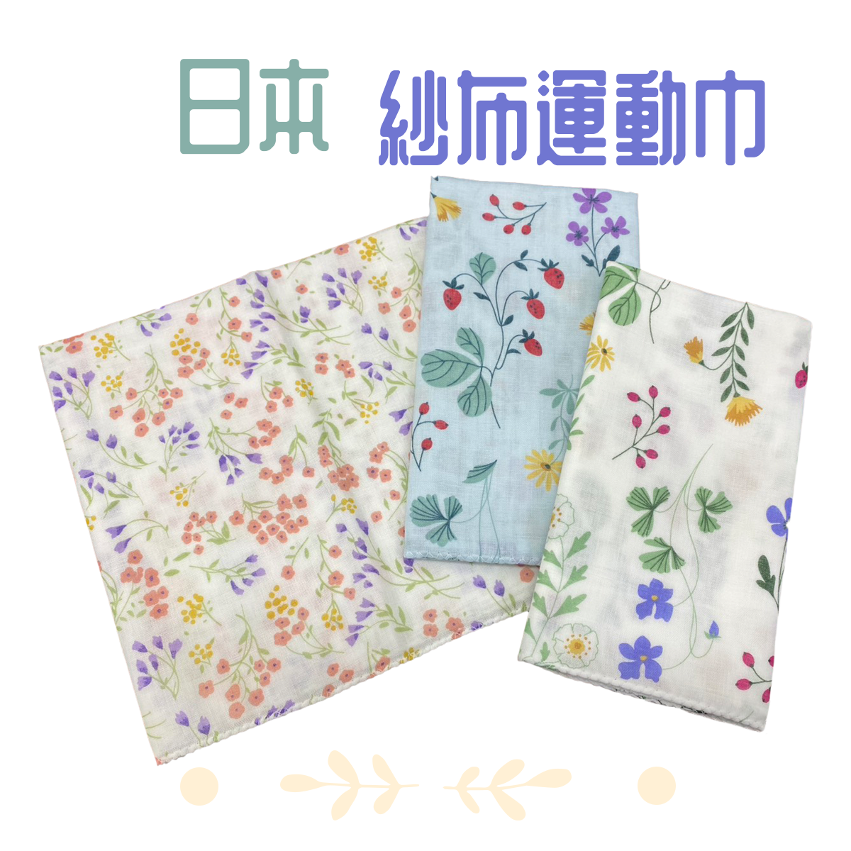 日本紗布運動巾 紗布巾 花朵款