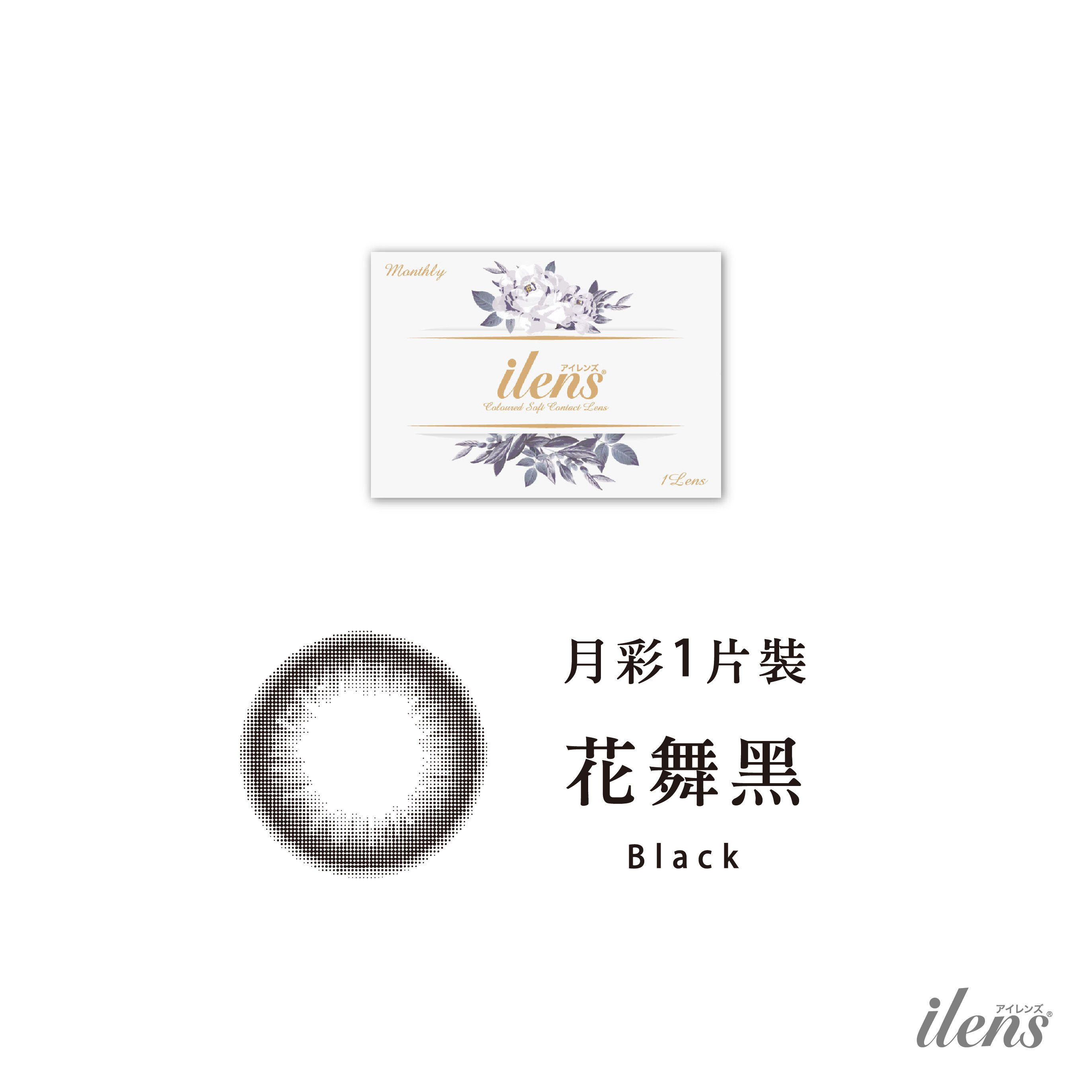 愛能視 ilens彩色月拋 蝶衣系列 -花舞黑 1片裝/盒